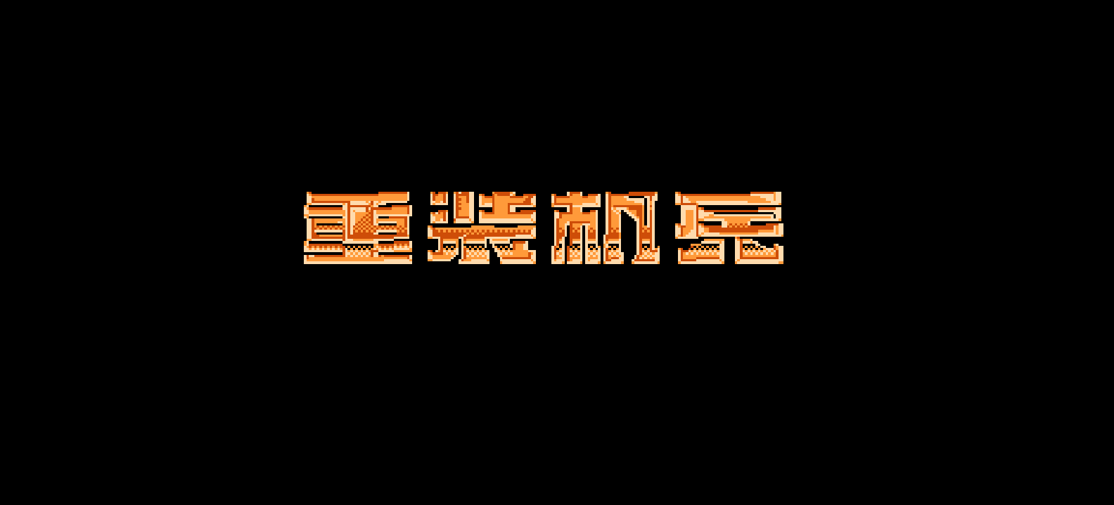 重装机兵(简)[恒格电子](JP)[RPG](6Mb)
